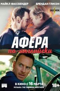 Афера по-английски (фильм 2015) онлайн