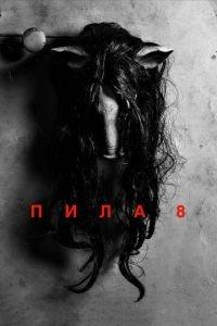 Пила 8 (фильм 2017) онлайн