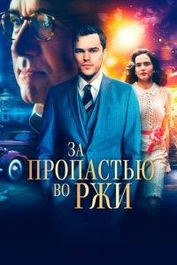 За пропастью во ржи (фильм 2016) онлайн