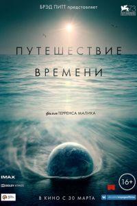 Путешествие времени (фильм 2016) онлайн