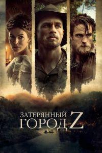 Затерянный город Z (фильм 2016) онлайн