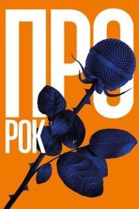 Про рок (фильм 2017) онлайн