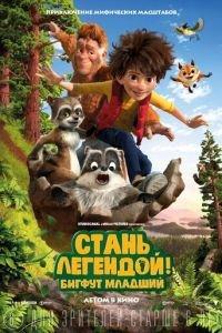 Стань легендой! Бигфут Младший (2017) онлайн