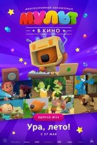 МУЛЬТ в кино. Выпуск №54. Ура, Лето! ( 2017) онлайн