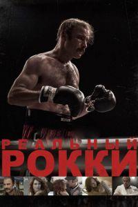 Реальный Рокки (фильм 2016) онлайн