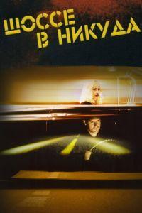 Шоссе в никуда (фильм 1996) онлайн