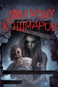 Дом моих кошмаров (фильм 2017) онлайн