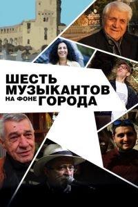 Шесть музыкантов на фоне города (фильм 2016) онлайн
