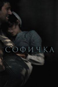 Софичка (фильм 2016) онлайн