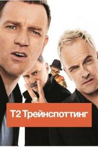 Т2 Трейнспоттинг (фильм 2017) онлайн
