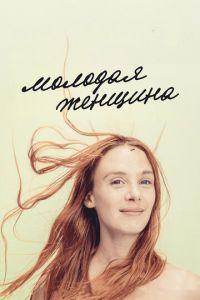 Молодая женщина (фильм 2017) онлайн