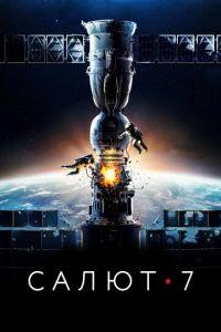 Салют-7 (фильм 2017) онлайн