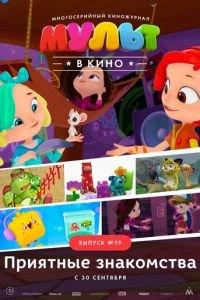 МУЛЬТ в кино. Выпуск №59. Приятные знакомства ( 2017) онлайн