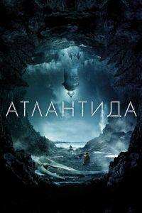 Атлантида (фильм 2016)