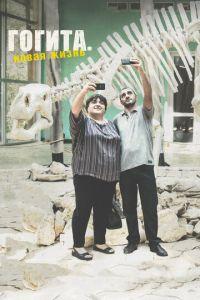 Гогита. Новая жизнь (фильм 2016) онлайн