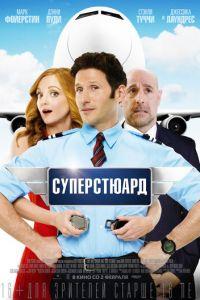 Суперстюард (фильм 2015) онлайн