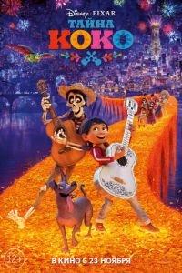 Тайна Коко ( 2017)