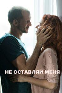 Не оставляй меня (фильм 2017) онлайн