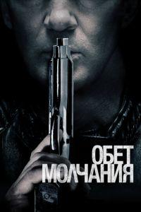 Обет молчания (фильм 2017) онлайн