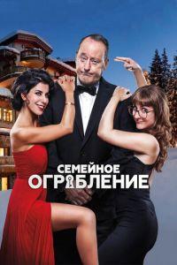 Семейное ограбление (фильм 2017) онлайн