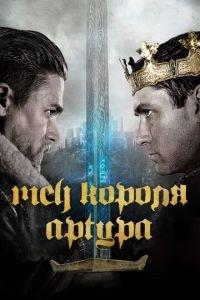 Меч короля Артура (фильм 2017)