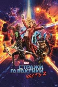 Стражи Галактики. Часть 2 (фильм 2017) онлайн