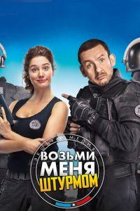 Возьми меня штурмом (фильм 2017) онлайн