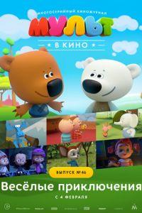 МУЛЬТ в кино. Выпуск №46. Весёлые приключения ( 2017) онлайн