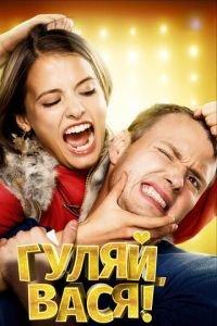 Гуляй, Вася! (фильм 2016) онлайн