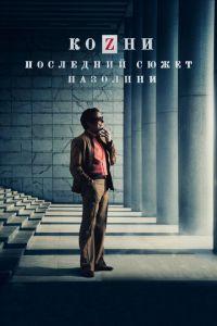 Козни. Последний сюжет Пазолини (фильм 2016) онлайн