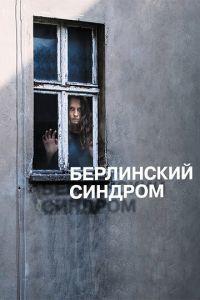 Берлинский синдром (фильм 2016) онлайн