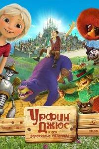 Урфин Джюс и его деревянные солдаты ( 2017) онлайн