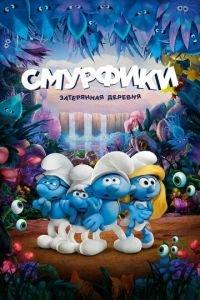 Смурфики: Затерянная деревня ( 2017) онлайн