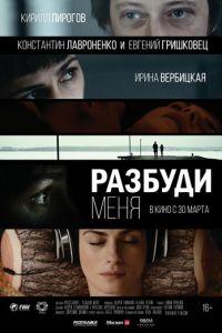 Разбуди меня (фильм 2016) онлайн