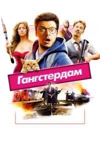 Гангстердам (фильм 2017) онлайн