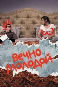 Вечно молодой (фильм 2017) онлайн