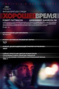 Хорошее время (фильм 2017) онлайн