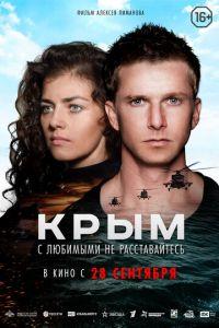 Крым (фильм 2017) онлайн