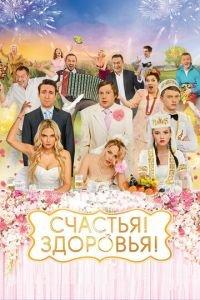 Счастья! Здоровья! (фильм 2018) онлайн