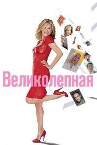 Великолепная (фильм 2018) онлайн