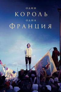 Один король — одна Франция (фильм 2018) онлайн