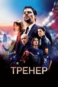 Тренер (фильм 2018) онлайн