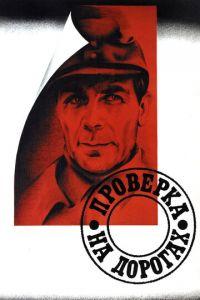 Проверка на дорогах (фильм 1971) онлайн