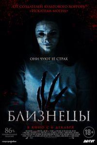 Близнецы (фильм 2017) онлайн