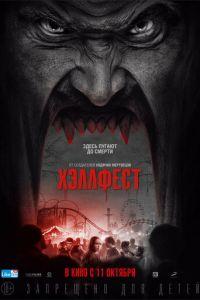 Хэллфест (фильм 2018) онлайн