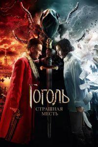 Гоголь. Страшная месть (фильм 2018) онлайн