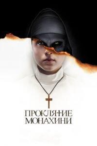 Проклятие монахини (фильм 2018) онлайн