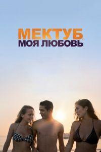 Мектуб, моя любовь (фильм 2017) онлайн