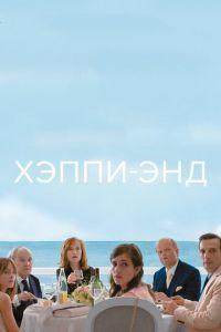 Хэппи-энд (фильм 2017) онлайн