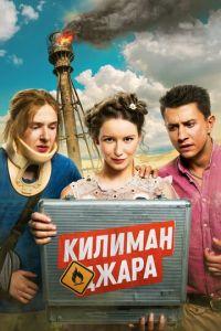 Килиманджара (фильм 2018) онлайн